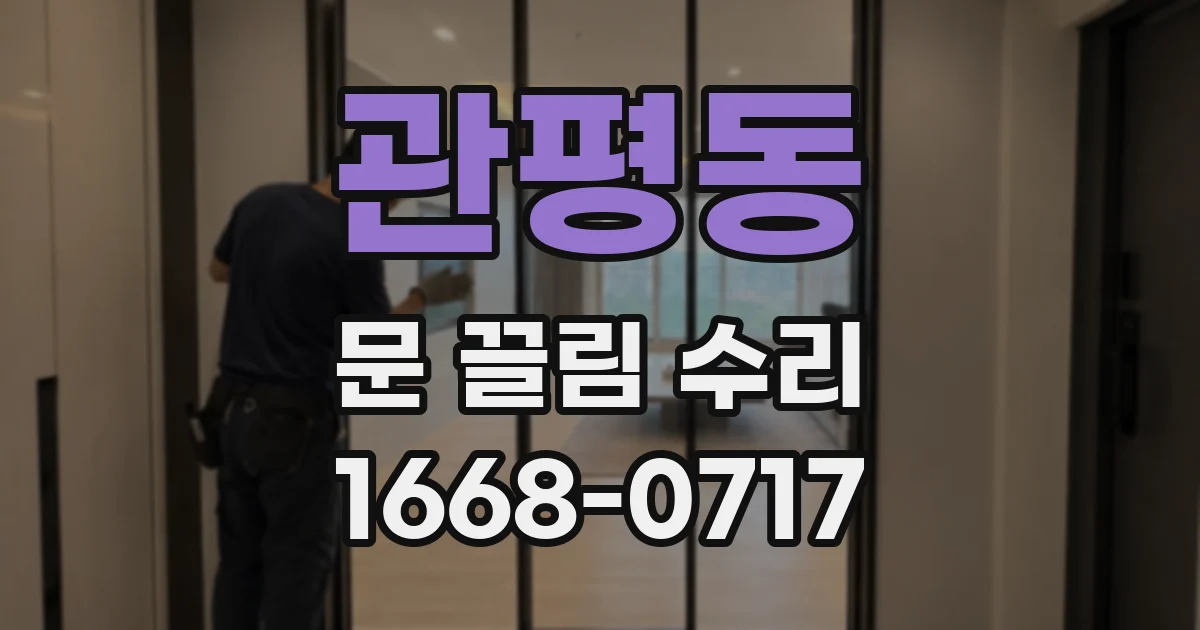 관평동 문 끌림 수리