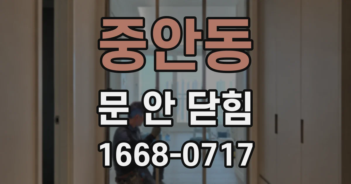 중안동 문 안 닫힘
