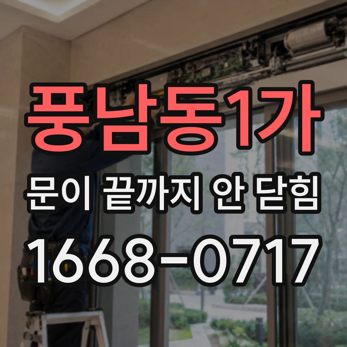 풍남동1가 문이 끝까지 안 닫힘