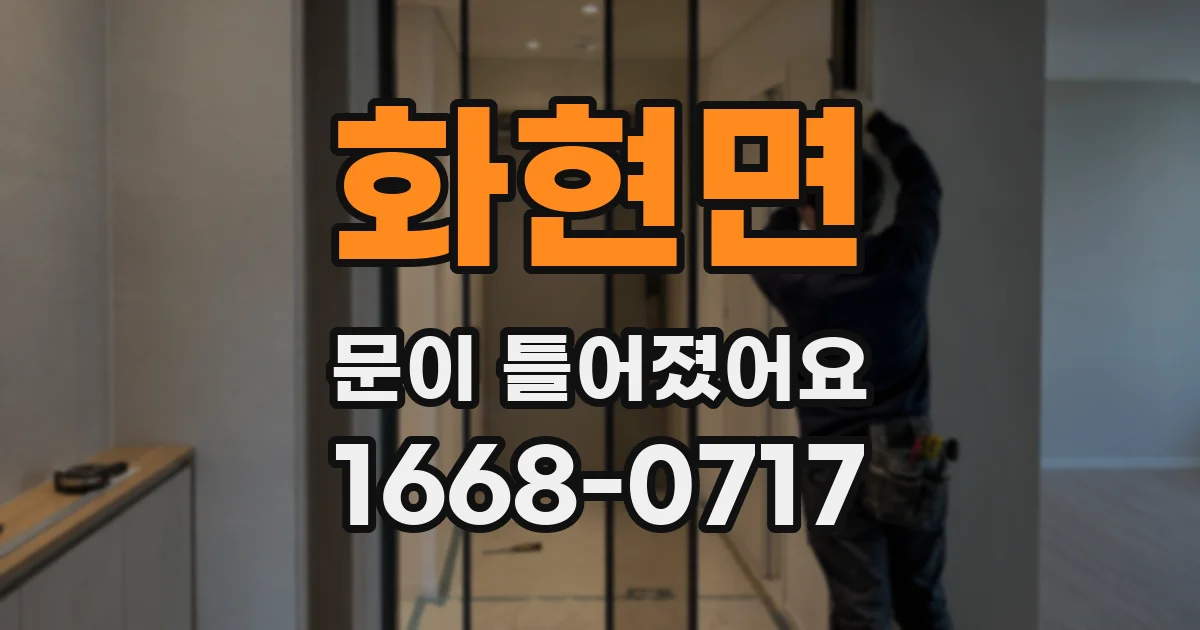 화현면 문이 틀어졌어요