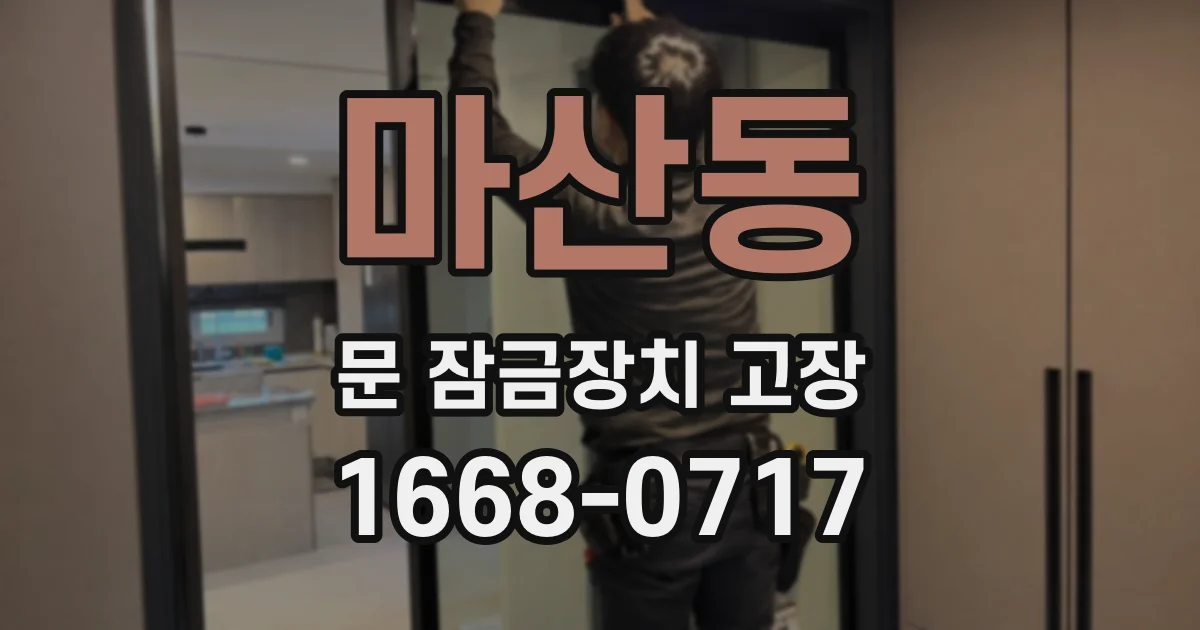 마산동 문 잠금장치 고장