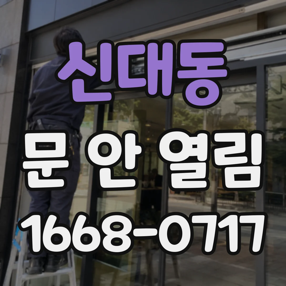 신대동 문 안 열림