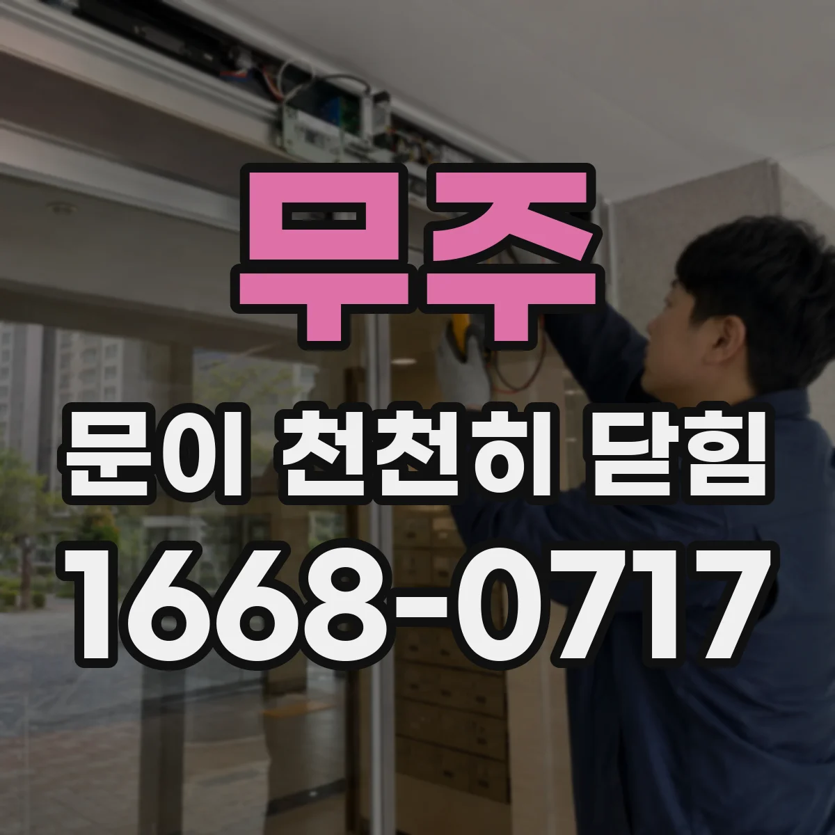 무주 문이 천천히 닫힘