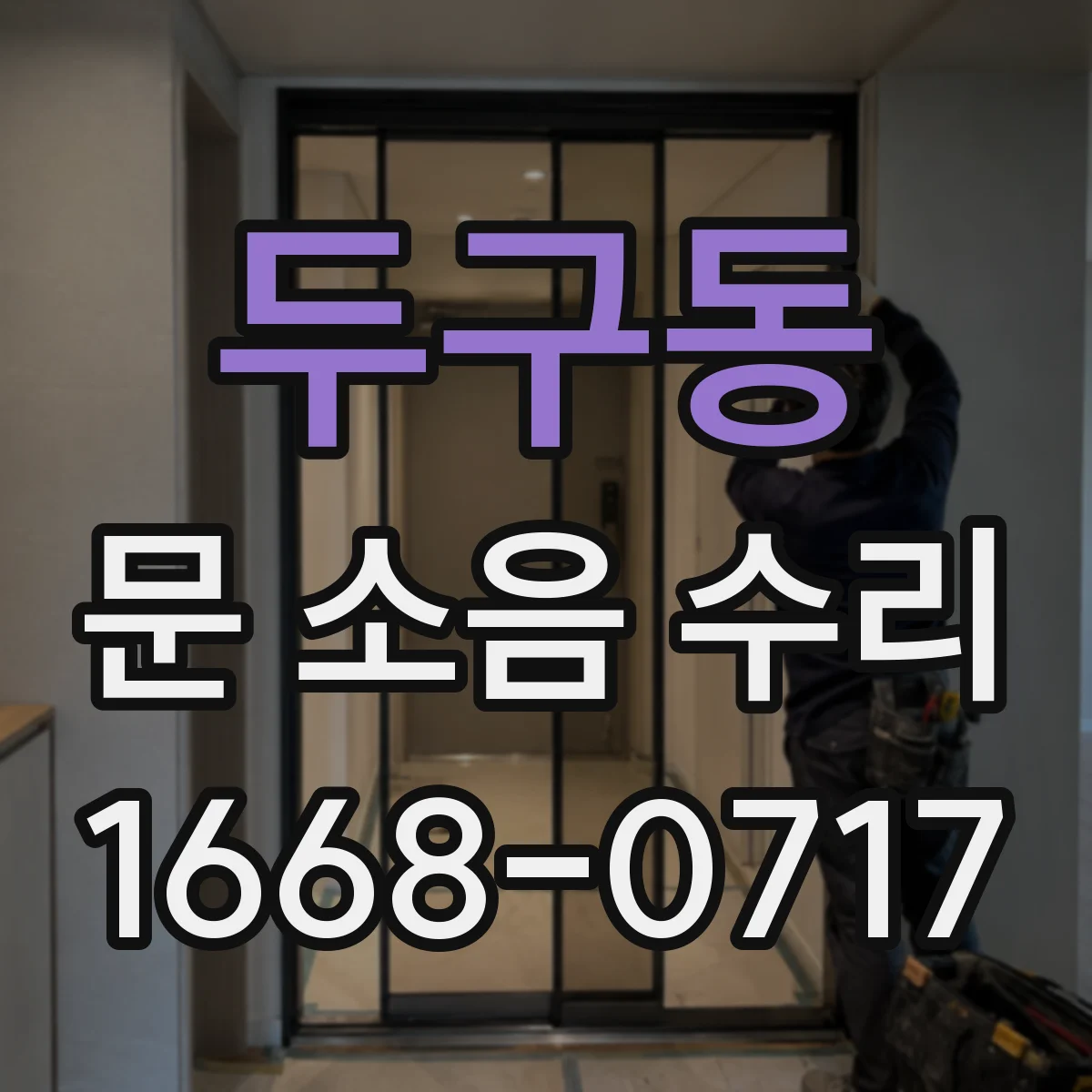 두구동 문 소음 수리