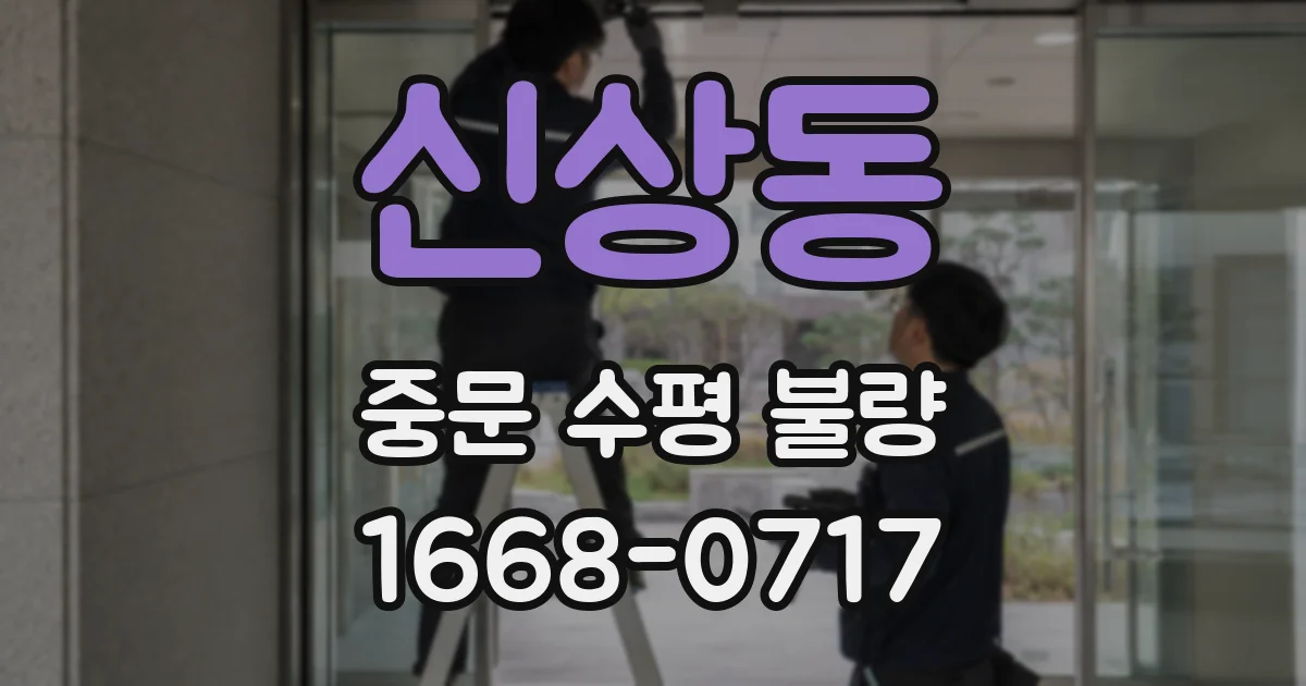 신상동 중문 수평 불량