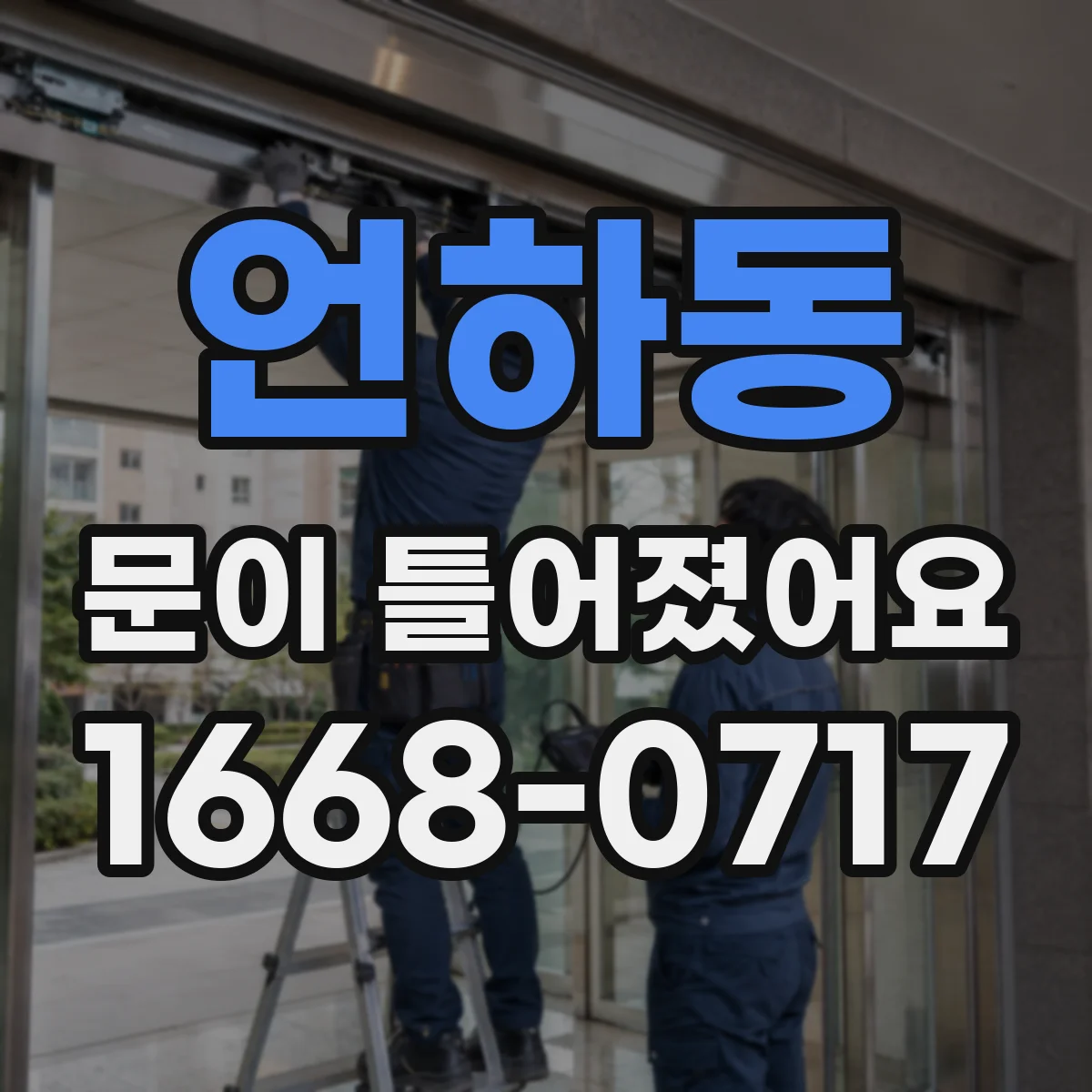 언하동 문이 틀어졌어요