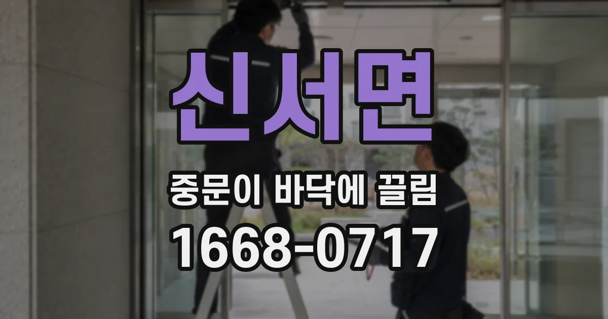 신서면 중문이 바닥에 끌림