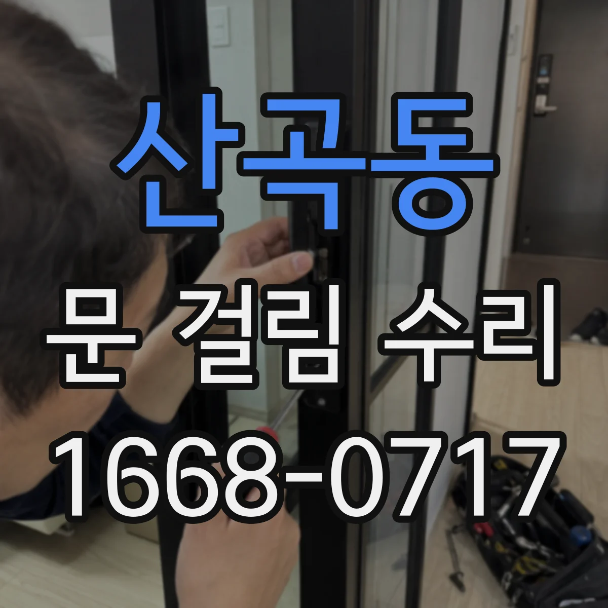 산곡동 문 걸림 수리