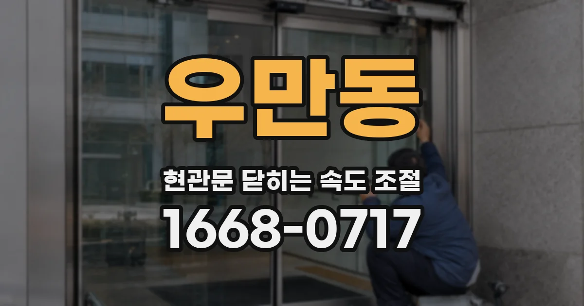 우만동 현관문 닫히는 속도 조절