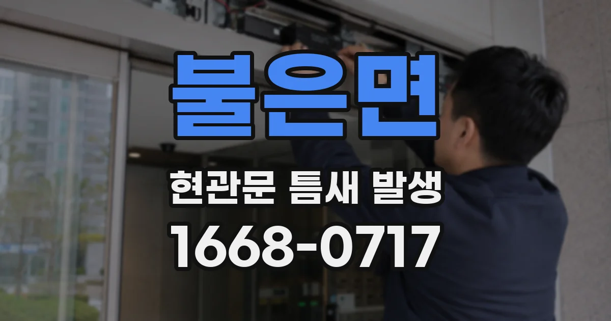 불은면 현관문 틈새 발생