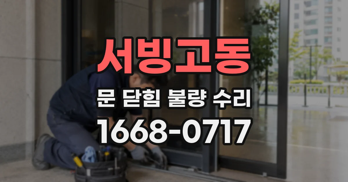 서빙고동 문 닫힘 불량 수리