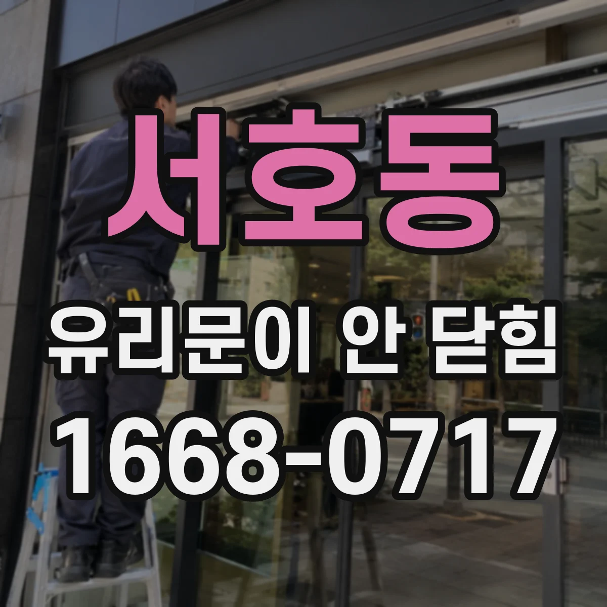 서호동 유리문이 안 닫힘