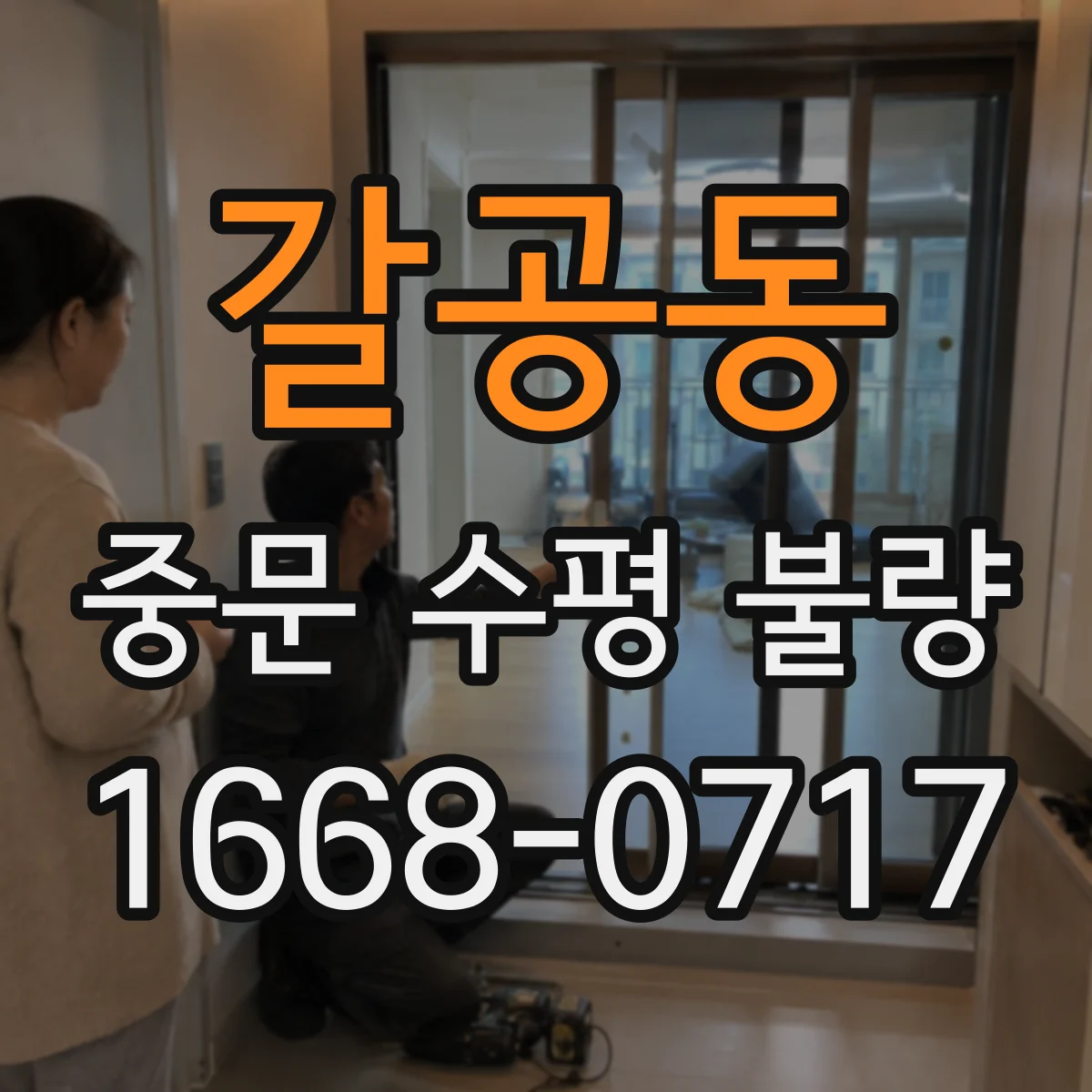 갈공동 중문 수평 불량