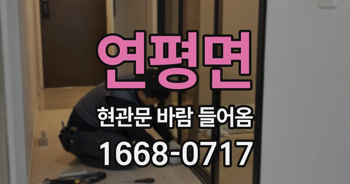 연평면 현관문 바람 들어옴