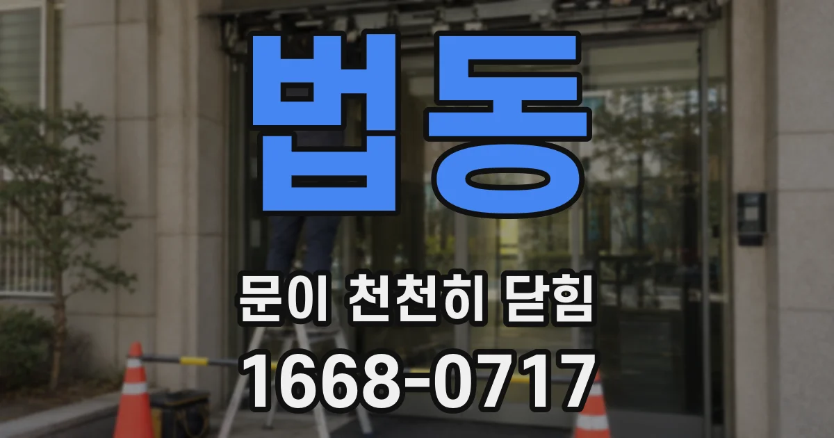 법동 문이 천천히 닫힘