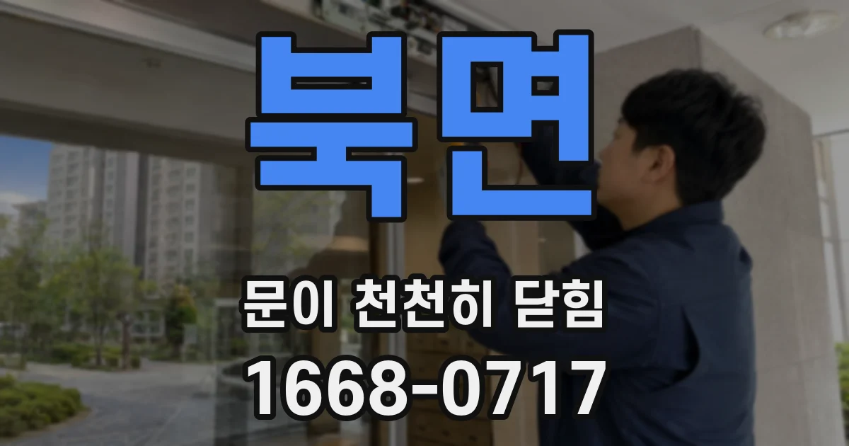 북면 문이 천천히 닫힘