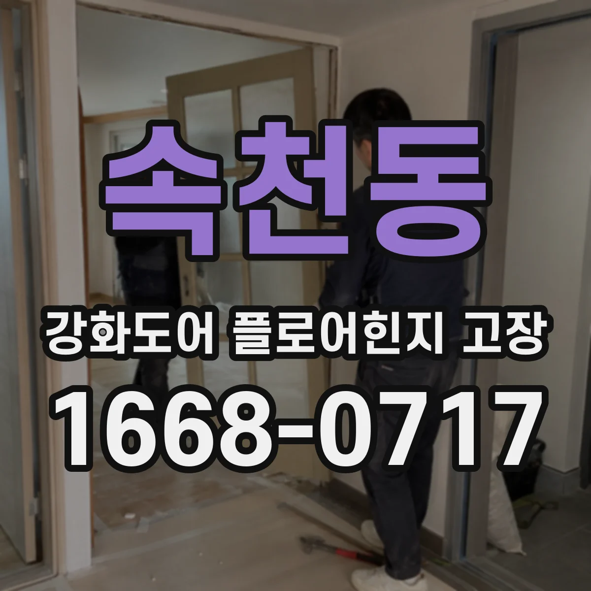속천동 강화도어 플로어힌지 고장