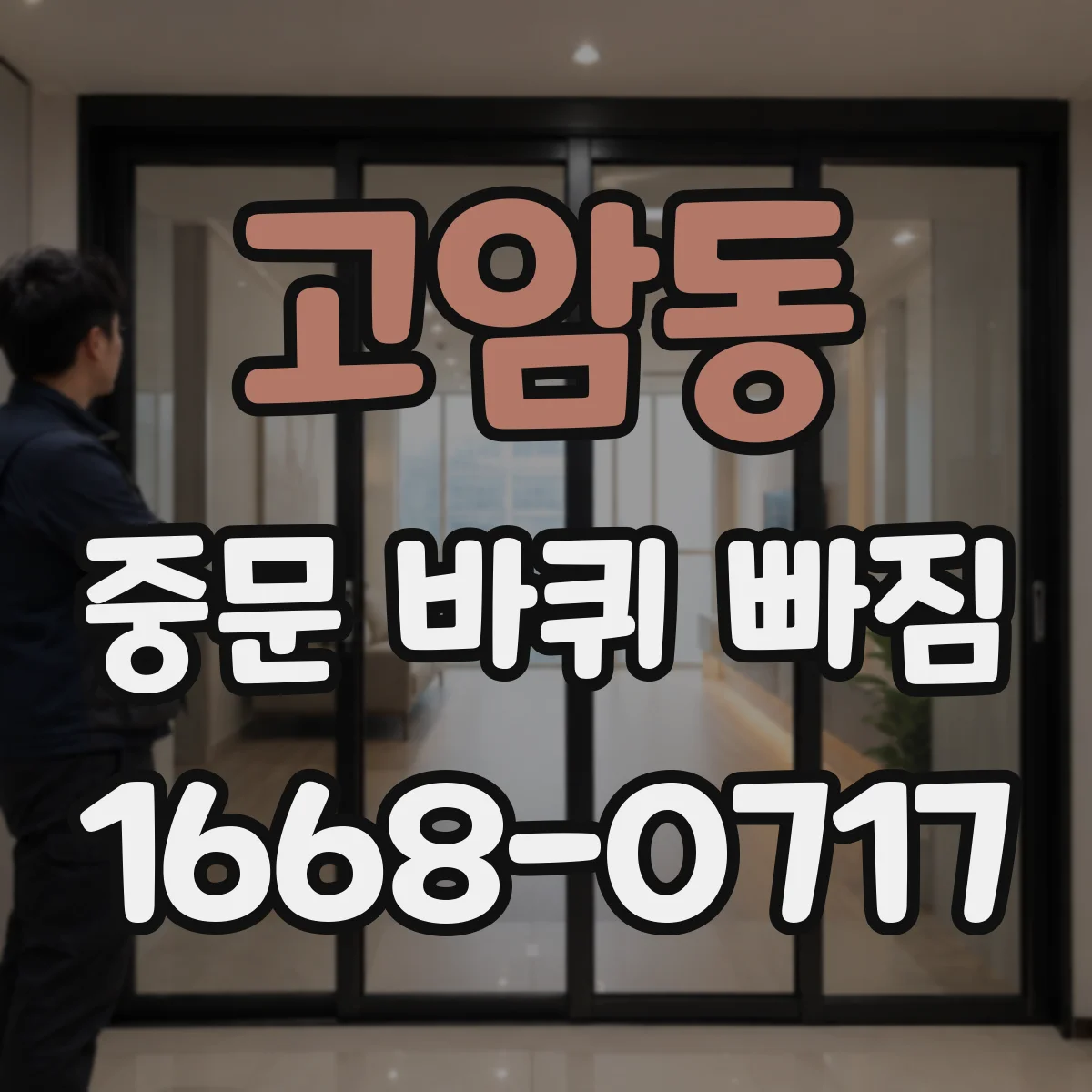 고암동 중문 바퀴 빠짐
