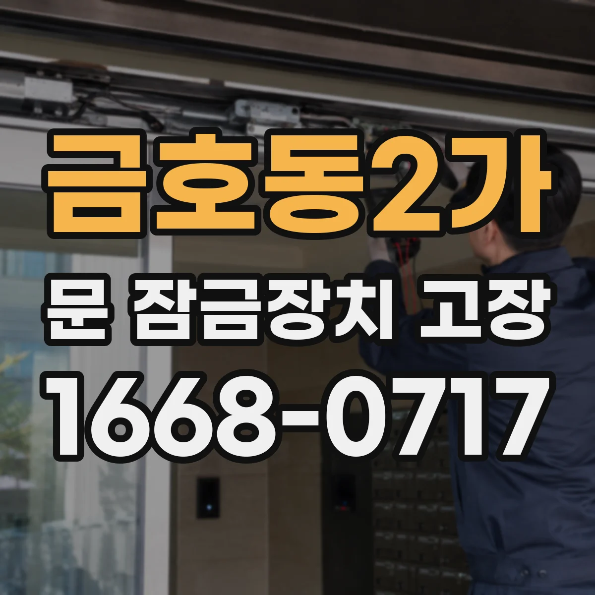 금호동2가 문 잠금장치 고장