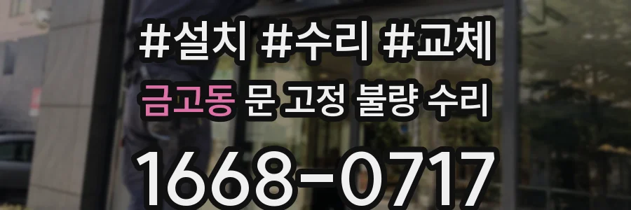 금고동 문 고정 불량 수리