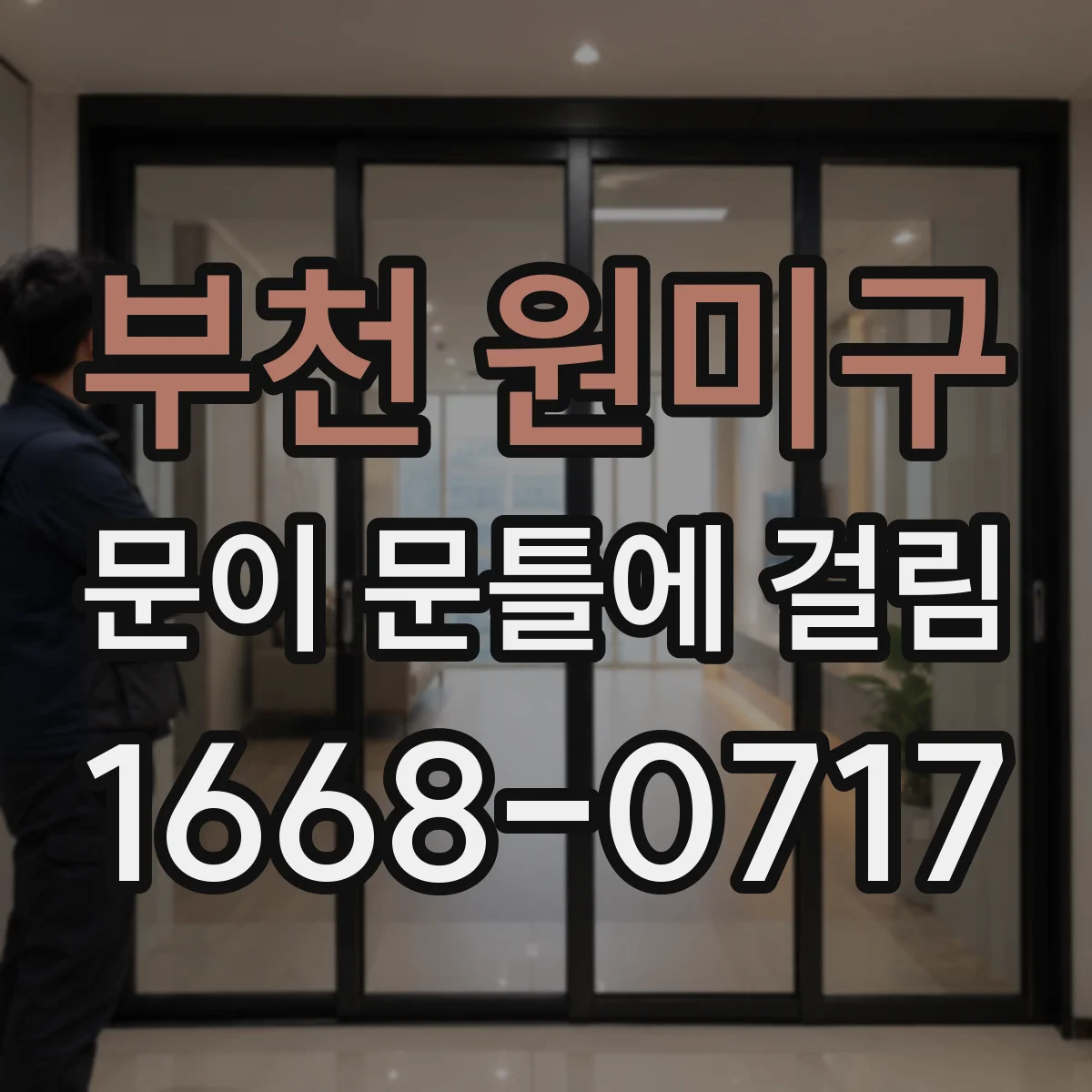 부천 원미구 문이 문틀에 걸림 문짝에 묻은 먼지로 맞닿는 면 찾아보기
