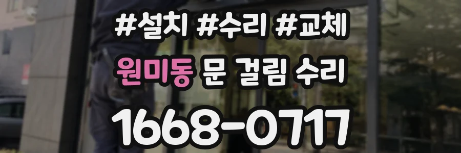 원미동 문 걸림 수리