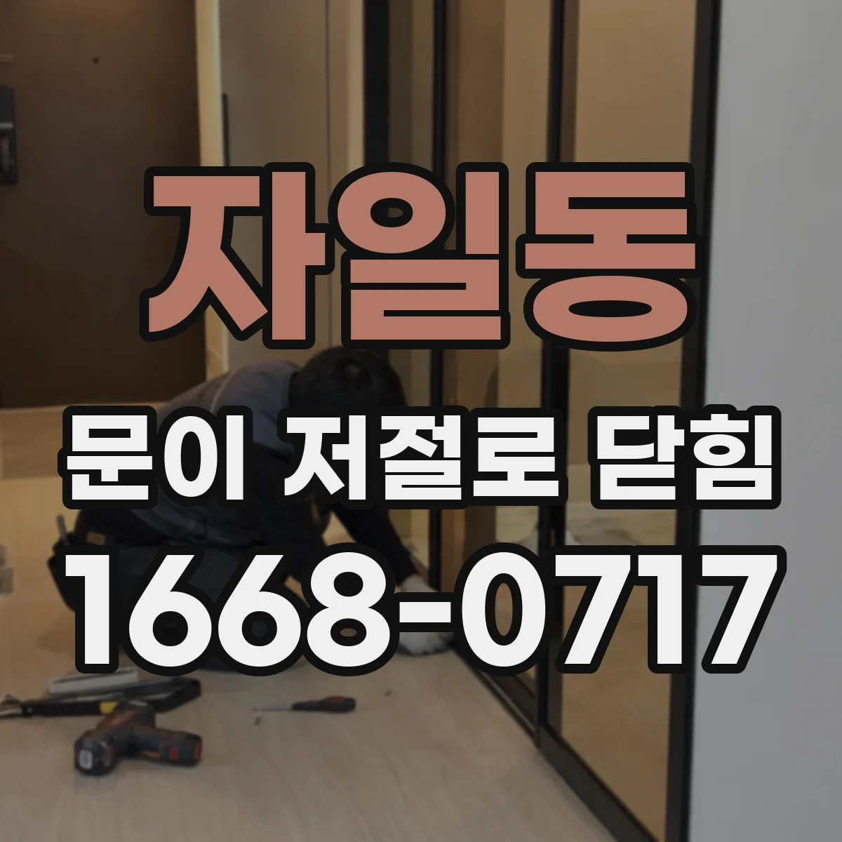 자일동 문이 저절로 닫힘