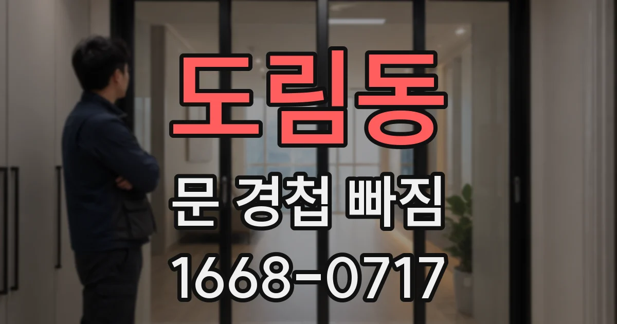 도림동 문 경첩 빠짐