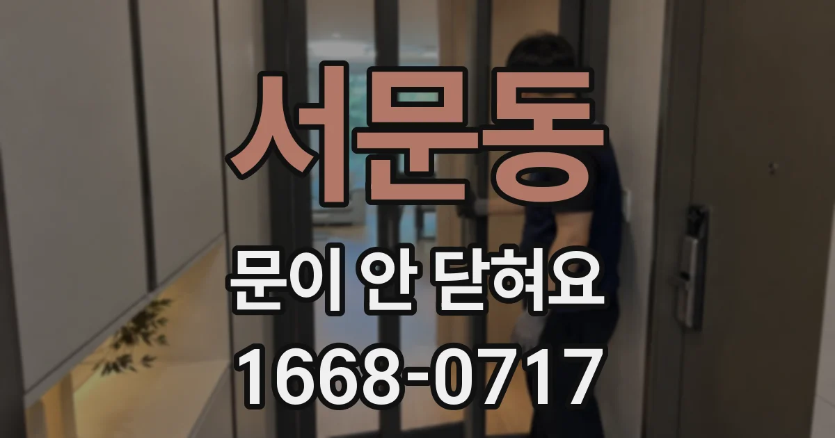 서문동 문이 안 닫혀요