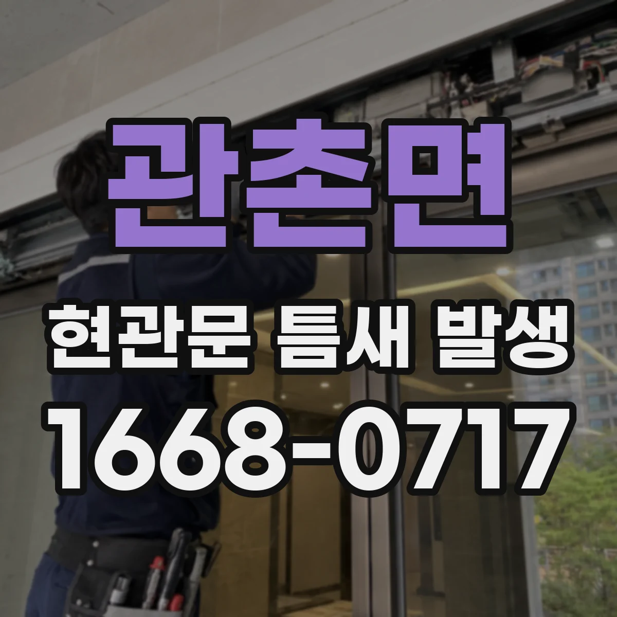 관촌면 현관문 틈새 발생