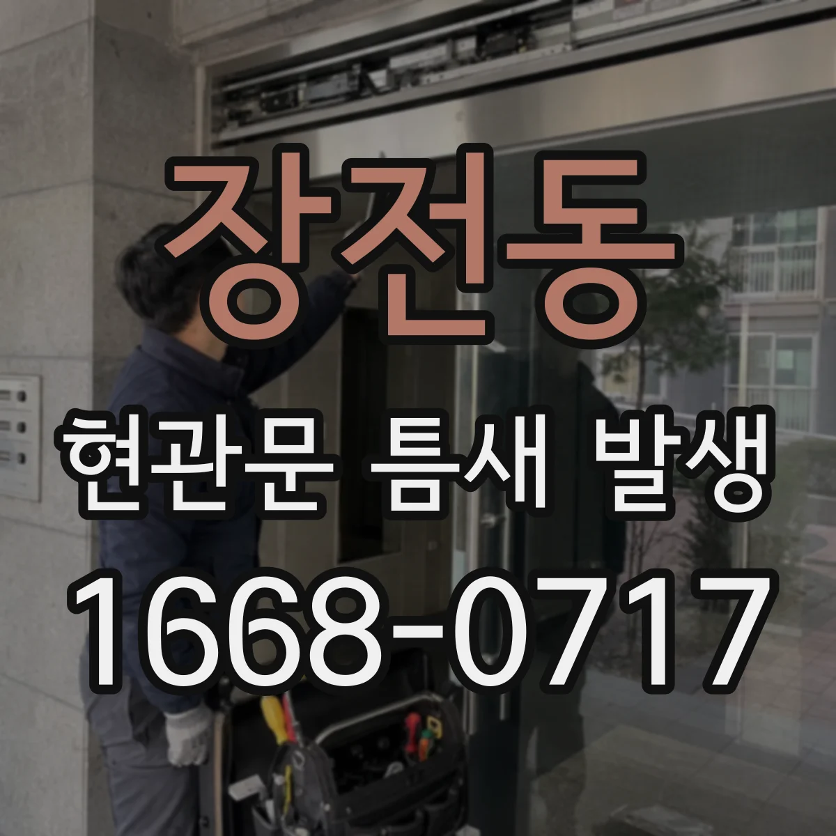 장전동 현관문 틈새 발생
