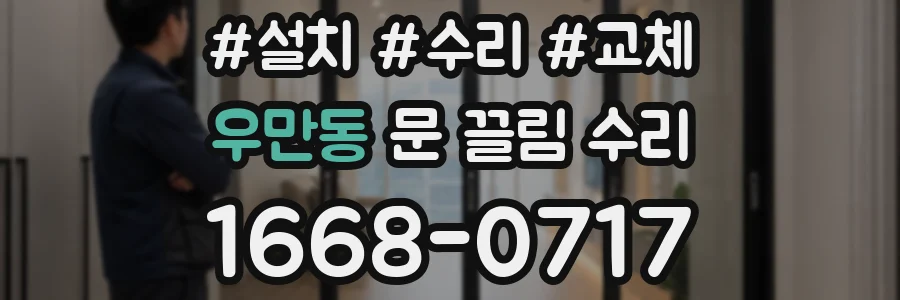우만동 문 끌림 수리