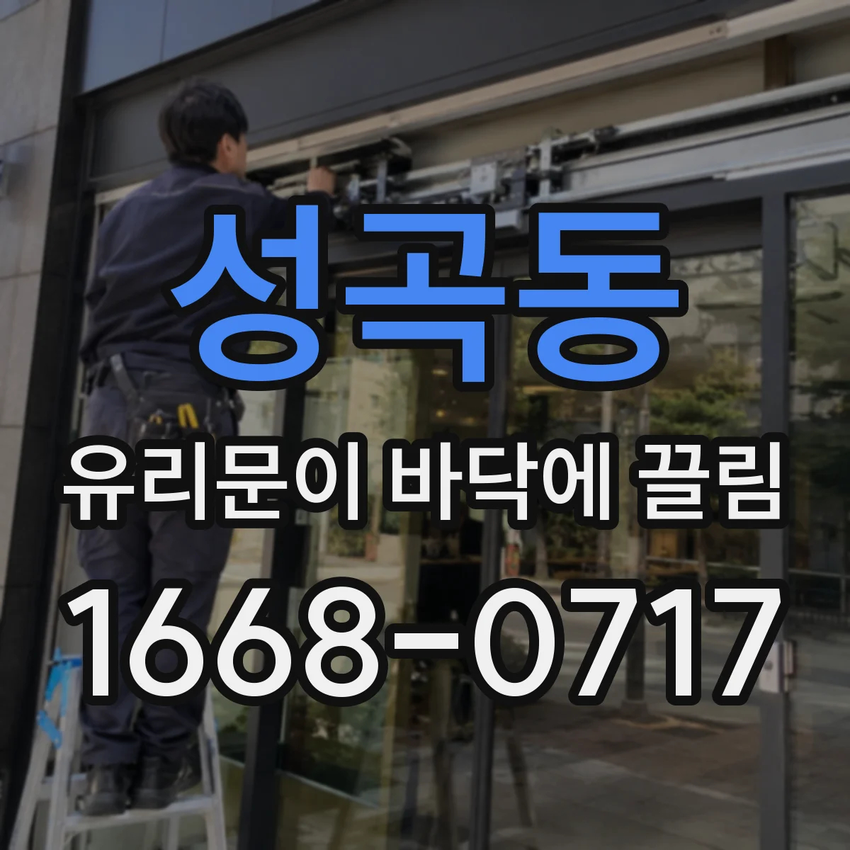 성곡동 유리문이 바닥에 끌림