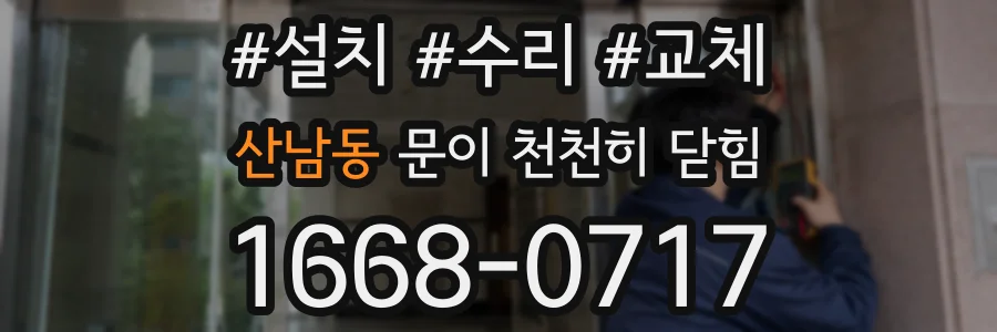 산남동 문이 천천히 닫힘