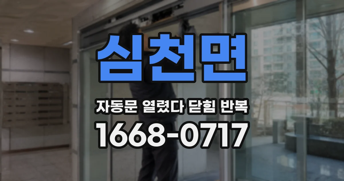 심천면 자동문 열렸다 닫힘 반복 증상은 문이 열렸다가 즉시 닫혀 버리거나, 잠시 멈춘 뒤 다시 움직일 때 확인됩니다.