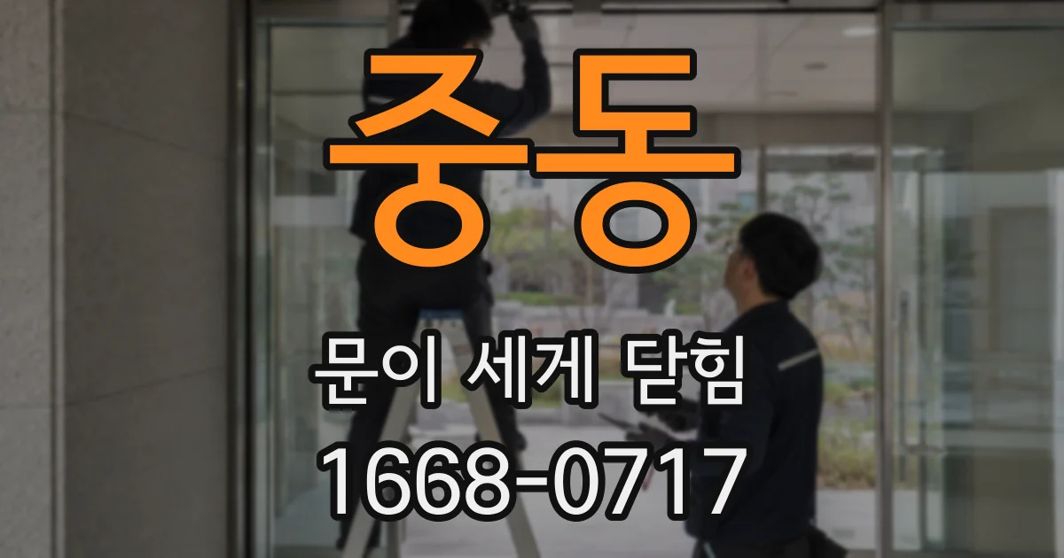 중동 문이 세게 닫힘