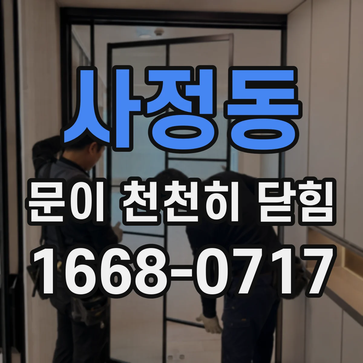 사정동 문이 천천히 닫힘