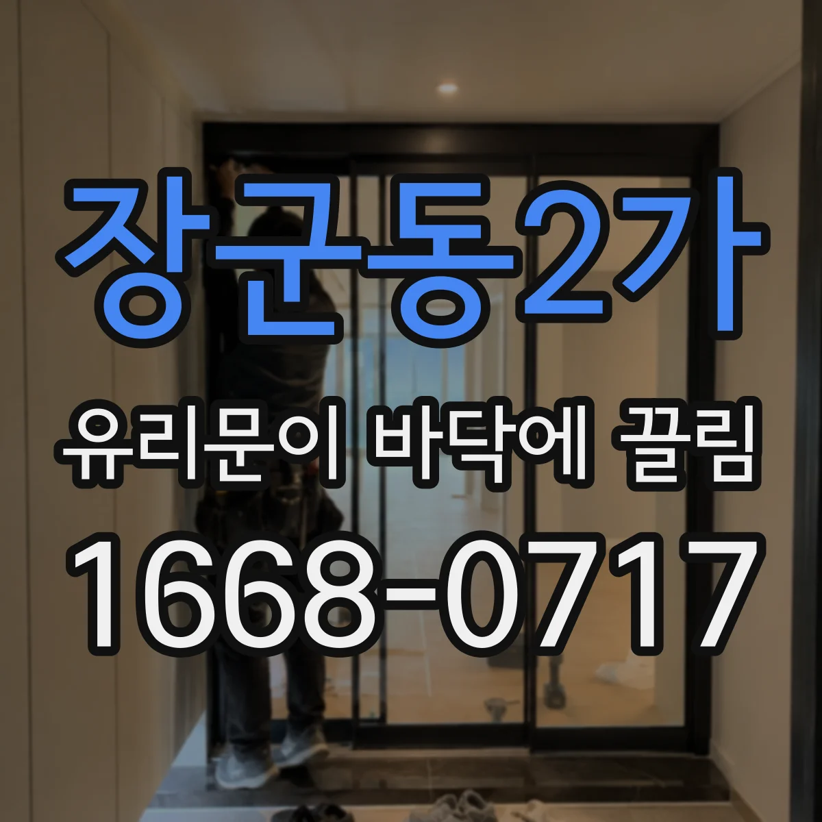 장군동2가 유리문이 바닥에 끌림