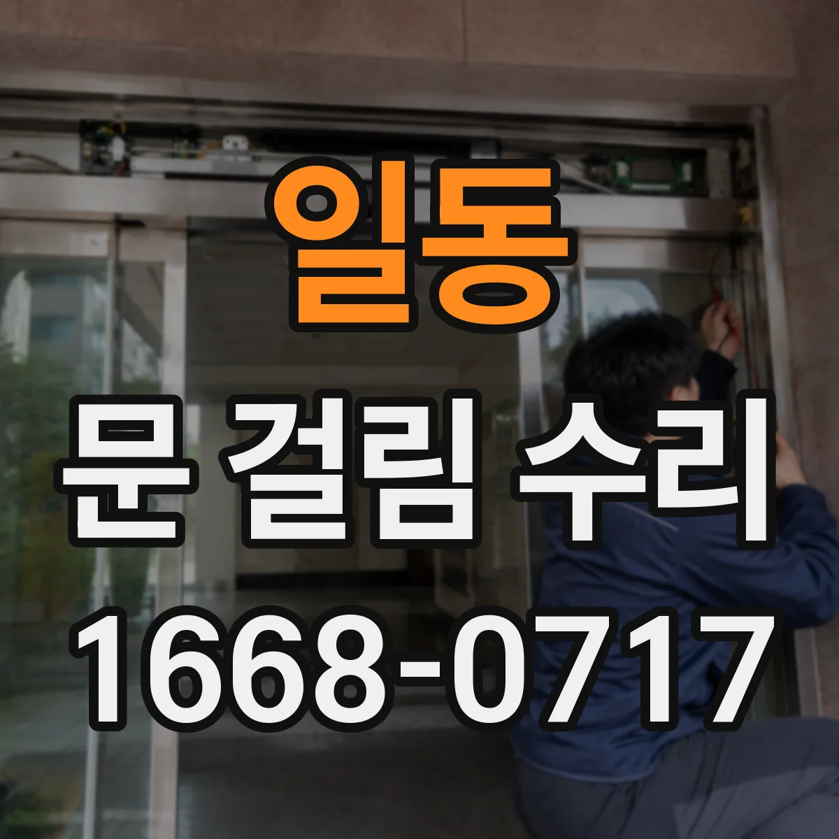 일동 문 걸림 수리