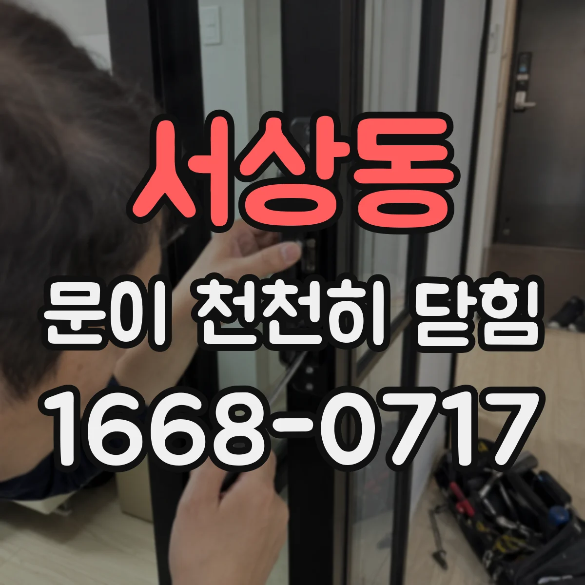 서상동 문이 천천히 닫힘