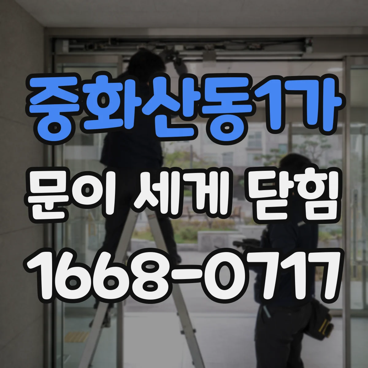중화산동1가 문이 세게 닫힘