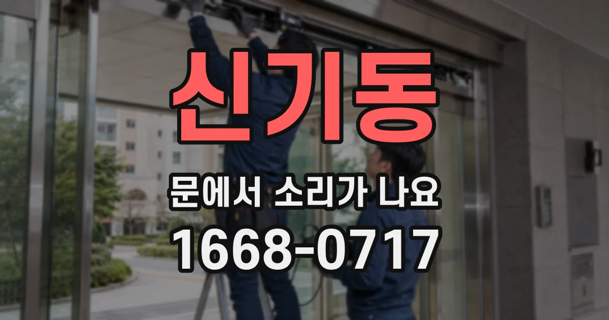 신기동 문에서 소리가 나요