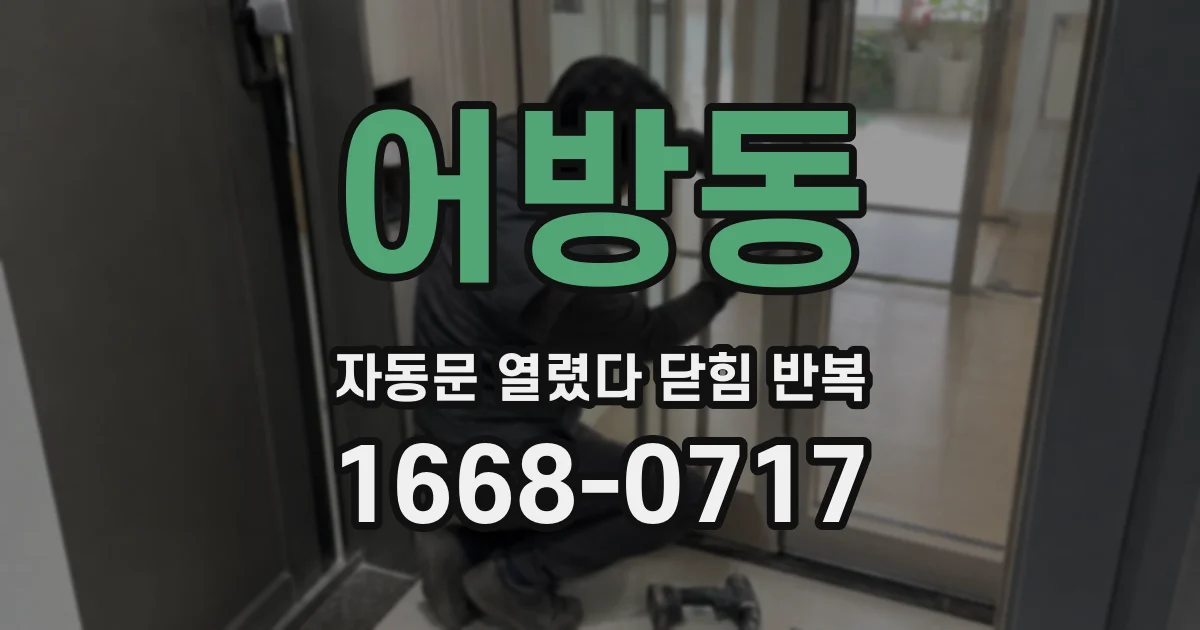 어방동 자동문 열렸다 닫힘 반복 현상은 문이 한 번 열리고 곧바로 닫히거나, 중간에 멈춘 상태에서 다시 열리며 이어질 수 있습니다.