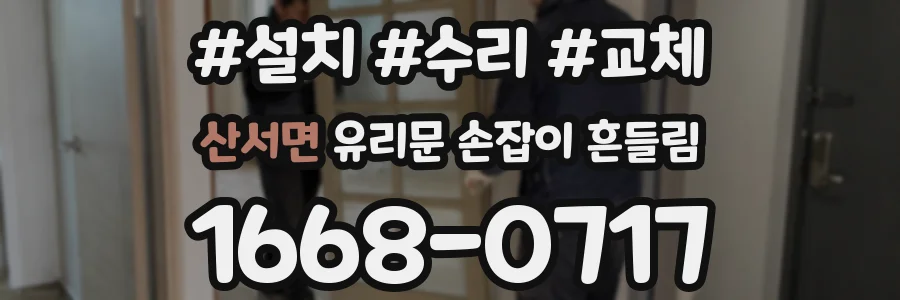 산서면 유리문 손잡이 흔들림