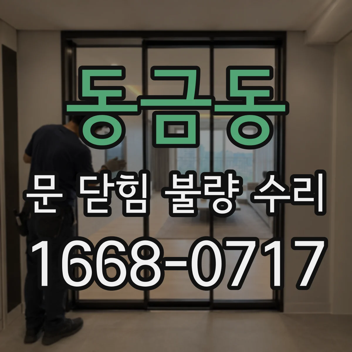 동금동 문 닫힘 불량 수리