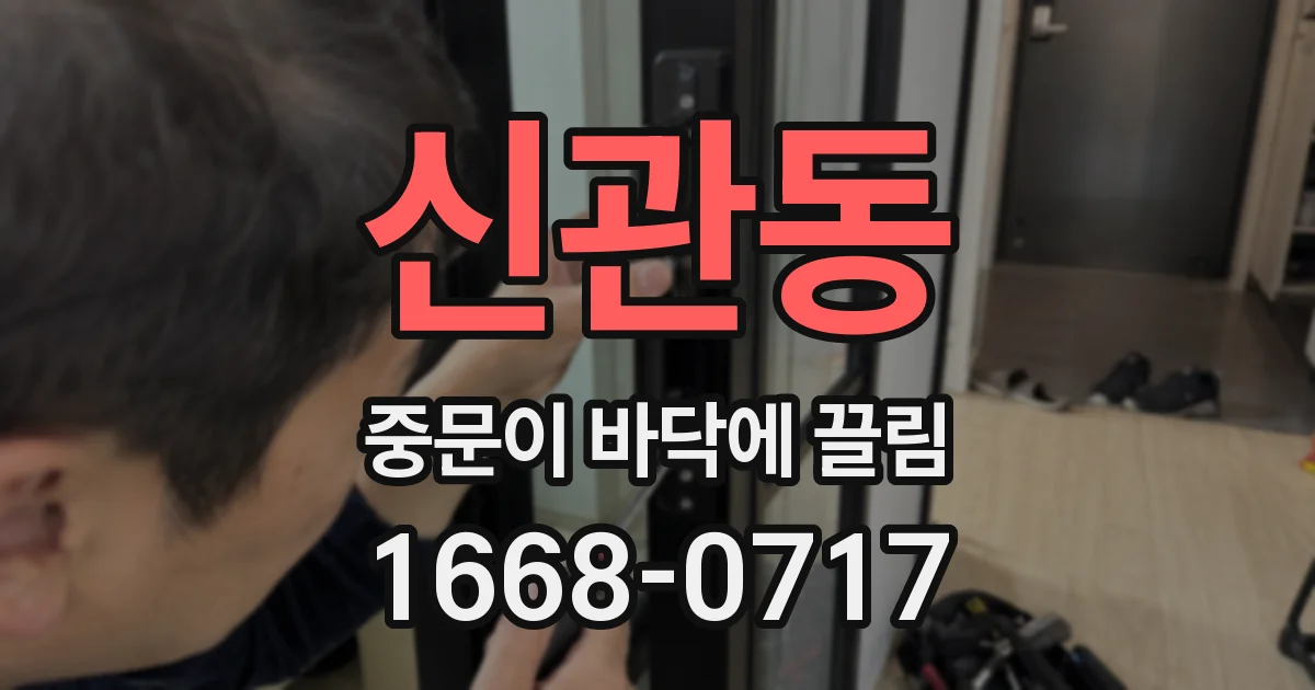 신관동 중문이 바닥에 끌림