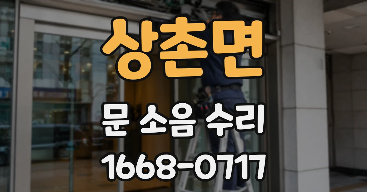 상촌면 문 소음 수리
