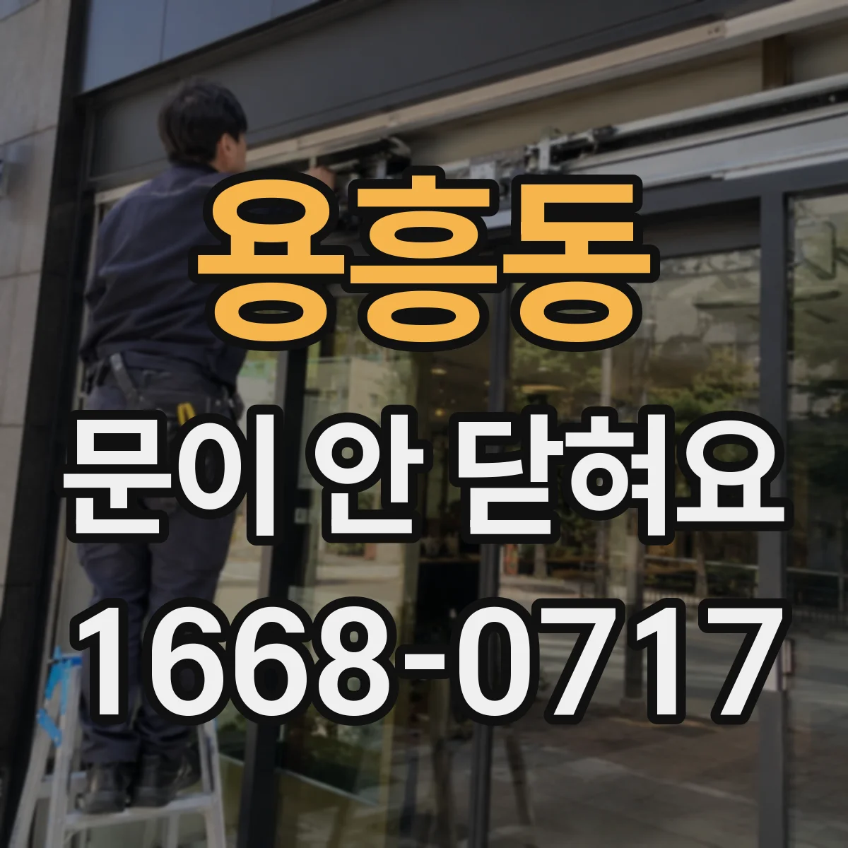 용흥동 문이 안 닫혀요