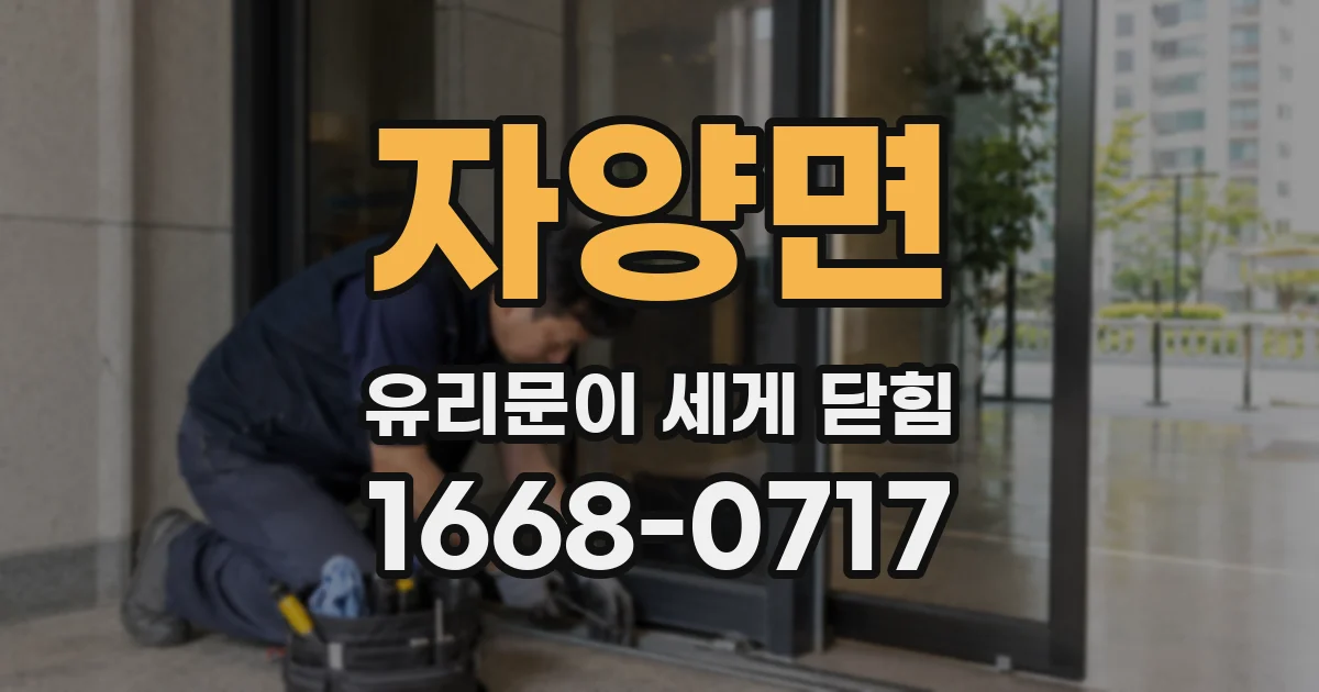 자양면 유리문이 세게 닫힘