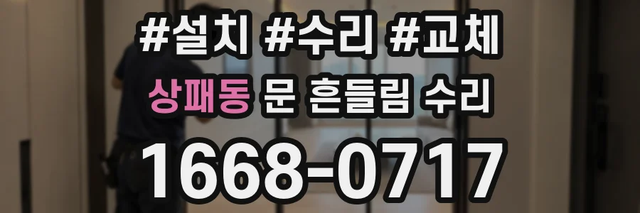 상패동 문 흔들림 수리